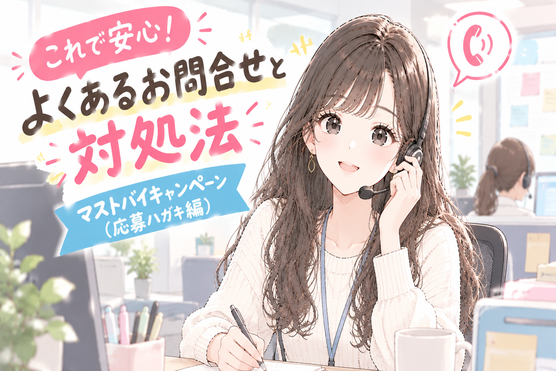 これで安心！よくあるお問合せと対処法🙌🏻マストバイキャンペーン（応募ハガキ編）
