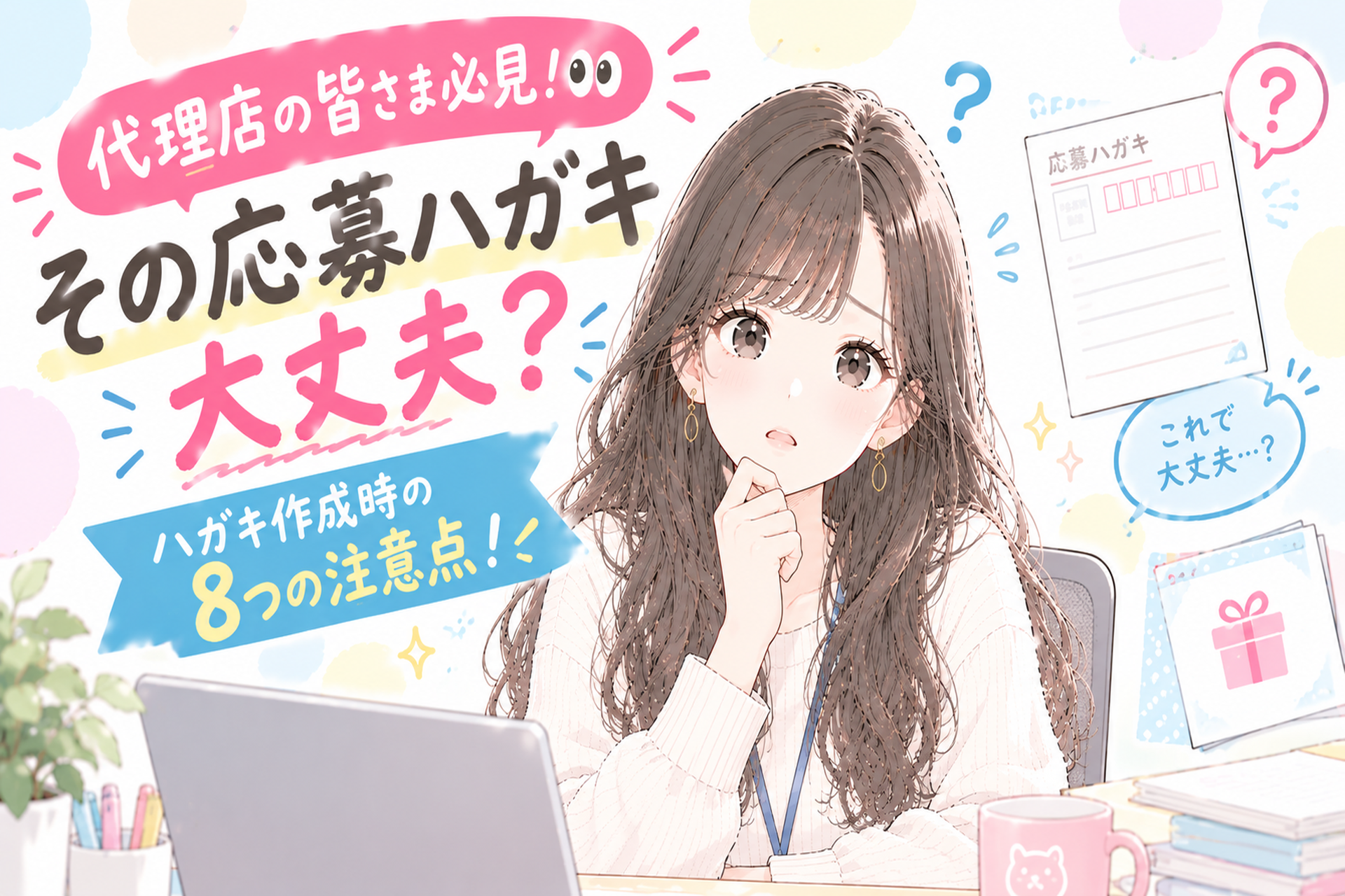 代理店の皆さま必見！👀その応募ハガキ大丈夫？ハガキ作成時の8つの注意点！